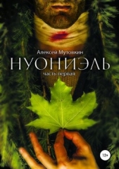 Нуониэль. Книга 1 (СИ) - автор Мутовкин Алексей 