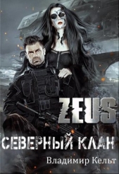 ZEUS. Северный клан (СИ) - автор Кельт Владимир 