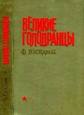 Великие голодранцы<br />(Повесть) - автор Наседкин Филипп Иванович 