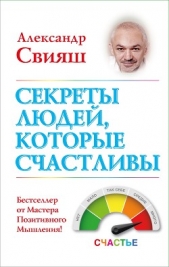 Секреты людей, которые счастливы - автор Свияш Александр 