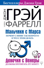 Мальчики с Марса. Почему с ними так непросто и что с этим делать - автор Грэй Джон 