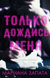 Только дождись меня (ЛП) - автор Запата Мариана 
