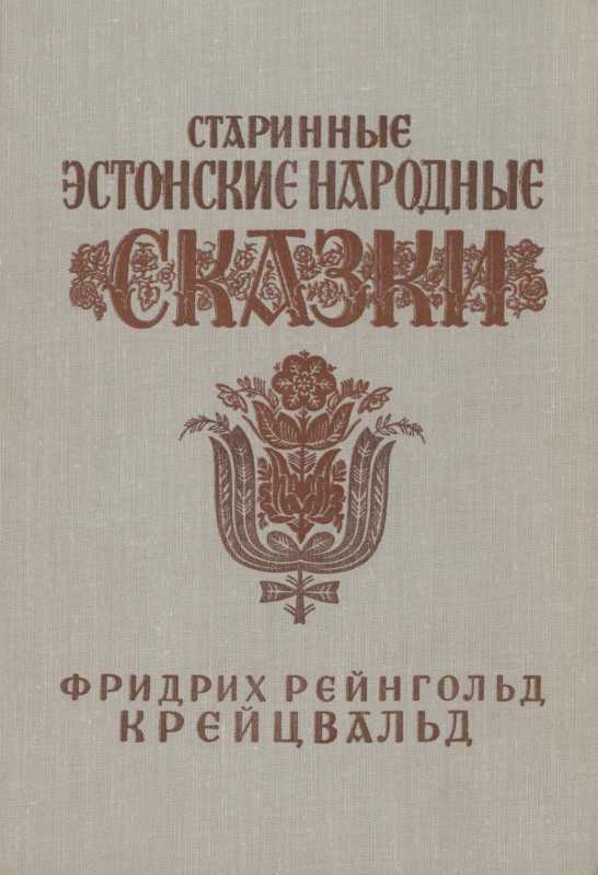 Старинные эстонские народные сказки - i_002.jpg