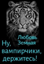 Ну, вампирчики, держитесь! (СИ) - автор Земная Любовь 