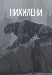 Нихилени (СИ) - автор Изотова Ольга 