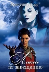 Лакей по завещанию - автор Корр Кристина 