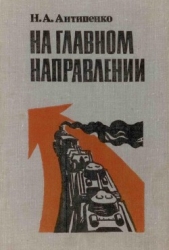 На главном направлении - автор Антипенко Николай Александрович 