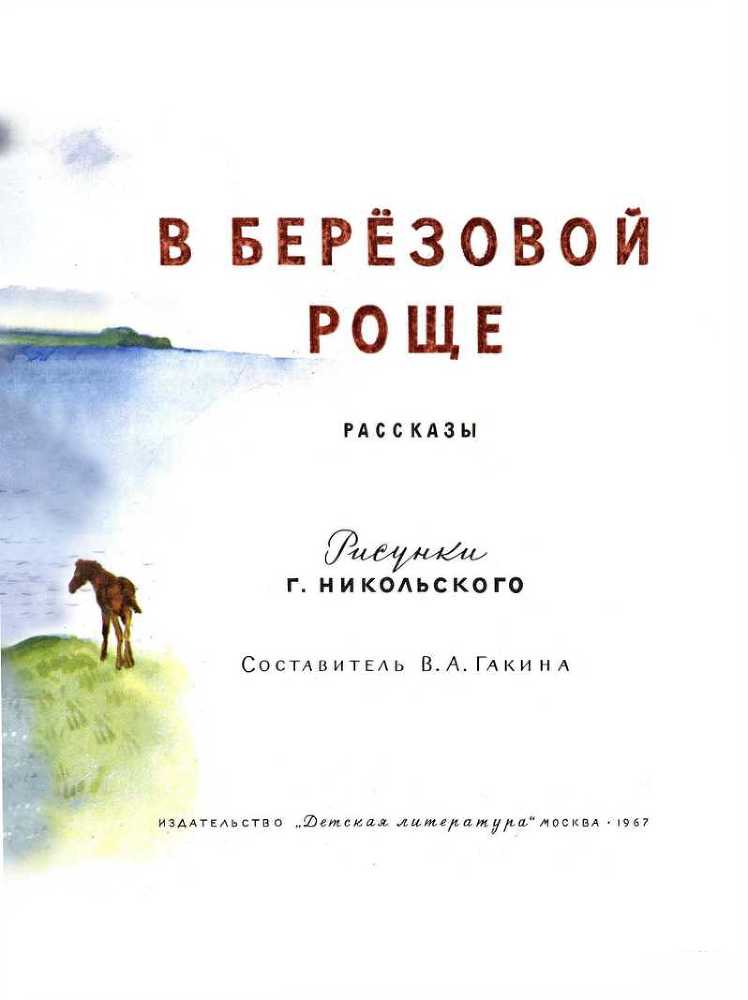 В березовой роще<br />(Рассказы) - i_002.jpg