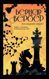 Последний секрет - автор Вербер Бернар 