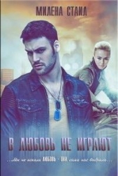 В любовь не играют (СИ) - автор Давыдова Ирина 