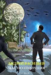 Час полнолуния - автор Васильев Андрей 