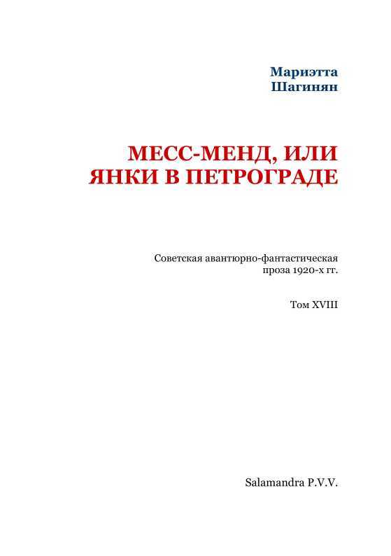 Месс-Менд, или Янки в Петрограде<br />(Советская авантюрно-фантастическая проза 1920-х гг. Том XVIII) - i_002.jpg