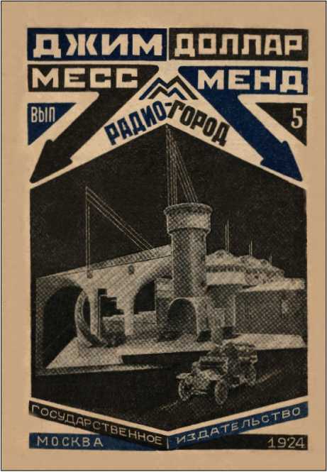 Месс-Менд, или Янки в Петрограде<br />(Советская авантюрно-фантастическая проза 1920-х гг. Том XVIII) - i_010.jpg