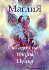 МаглиЯ. Загадочные плоды Пунья (СИ) - автор Решетников Дмитрий 