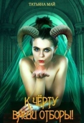 К чёрту ваши отборы! (СИ) - автор Май Татьяна 