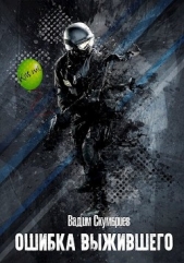  Скумбриев Вадим - Ошибка выжившего (СИ)