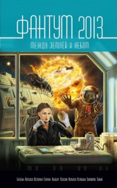 Фантум 2013. Между землёй и небом - автор Гелприн Майкл 