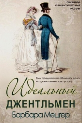 Идеальный джентльмен (СИ) - автор Мецгер Барбара 