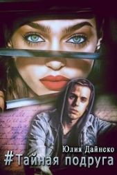 Хэштег «Тайная подруга» (СИ) - автор Дайнеко Юлия Сергеевна 
