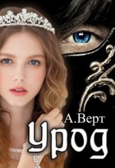 Урод (СИ) - автор Верт Александр 