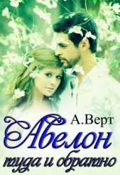 Туда и обратно (СИ) - автор Верт Александр 