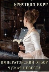 Чужая невеста (СИ) - автор Корр Кристина 