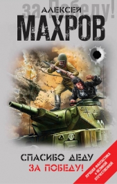 Спасибо деду за Победу! (сборник) - автор Махров Алексей 