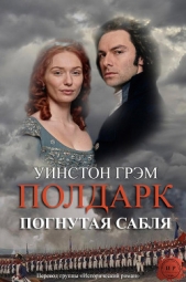 Погнутая сабля (ЛП) - автор Грэм Уинстон 