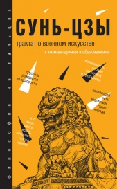 Трактат о военном искусстве. С комментариями и обяснениями - автор Сунь-цзы 