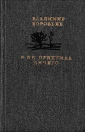 Я не придумал ничего<br />(Рассказы для детей и взрослых) - автор Воробьев Владимир 