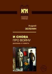 И снова про войну<br />(Рассказы и повесть) - автор Зеленин Андрей Сергеевич 