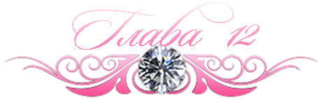 Невинный дуэт (ЛП) - _15.jpg