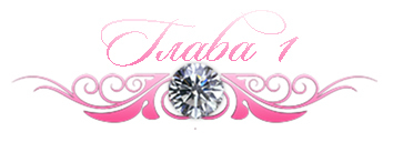 Невинный дуэт (ЛП) - _3.jpg