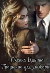 Прощение для мажора (СИ) - автор Ильина Оксана Александровна 