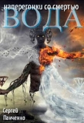 Панченко Сергей Анатольевич - Вода: Наперегонки со смертью (СИ)