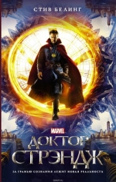  Белинг Стив - Доктор Стрэндж. Официальная новеллизация