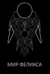 Мир Феликса (СИ) - автор Мельников Евгений 