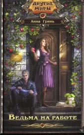 Ведьма на работе - автор Гринь Анна Геннадьевна 