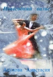 Новогодний вальс (СИ) - автор Акулова Анастасия Сергеевна 