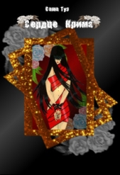 Сердце Крима (СИ) - автор Пухова Александра 