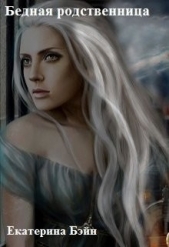 Бедная родственница (СИ) - автор Бэйн Екатерина 