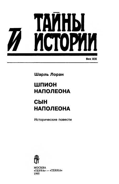 Шпион Наполеона. Сын Наполеона<br />(Исторические повести) - i_001.jpg