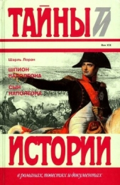 Шпион Наполеона. Сын Наполеона<br />(Исторические повести) - автор Лоран Шарль 