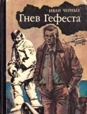 Гнев Гефеста<br />(Приключенческая повесть) - автор Черных Иван Васильевич 