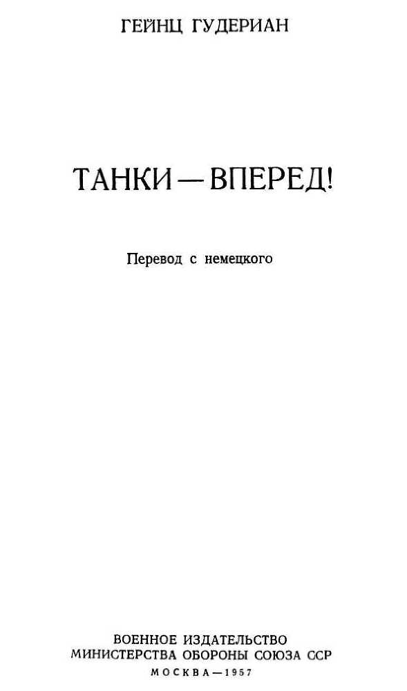 Танки — вперед! - i_002.jpg