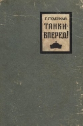 Танки — вперед! - автор Гудериан Гейнц 