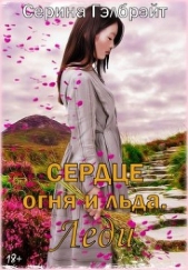 Сердце огня и льда. Леди (СИ) - автор Гэлбрэйт Серина 
