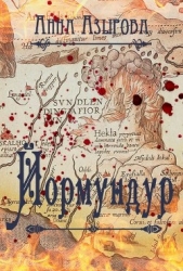 Йормундур (СИ) - автор Азырова Анна 