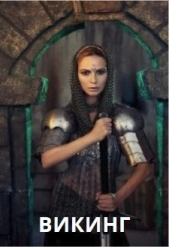 Викинг (СИ) - автор 