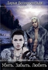Убить. Забыть. Любить (СИ) - автор Вознесенская Дарья 